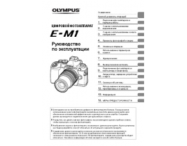 Инструкция, руководство по эксплуатации цифрового фотоаппарата Olympus OM-D E-M1