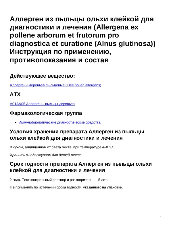 Инструкция лечения. Аллерген из пыльцы ольхи. Аллерген таблетки инструкция. Аллерген таблетки инструкция по применению. Микст Аллергоид пыльцевой ольха, береза, лещина.
