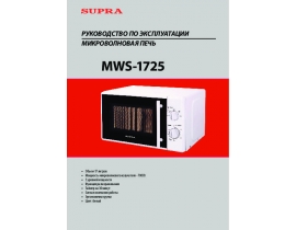 Инструкция, руководство по эксплуатации микроволновой печи Supra MWS-1725