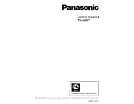 Инструкция кинескопного телевизора Panasonic TX-21F2T