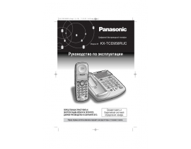 Инструкция dect Panasonic KX-TCD958RUC