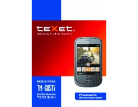 Инструкция сотового gsm, смартфона Texet TM-605TV