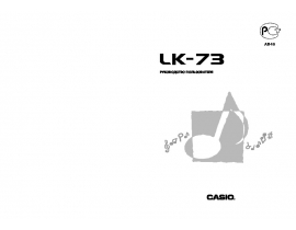 Руководство пользователя синтезатора, цифрового пианино Casio LK-73