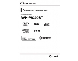 Инструкция автомагнитолы Pioneer AVH-P6300BT