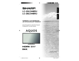 Инструкция жк телевизора Sharp LC-23LE448RU