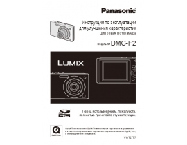 Инструкция цифрового фотоаппарата Panasonic DMC-F2