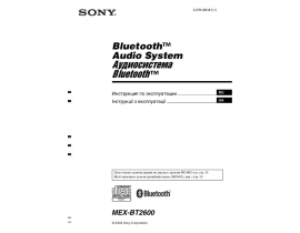 Руководство пользователя магнитолы Sony MEX-BT2600