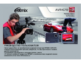 Инструкция автовидеорегистратора Ritmix AVR-670