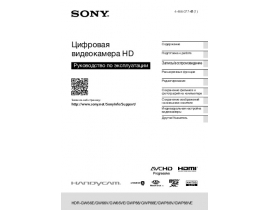 Инструкция видеокамеры Sony HDR-GWP88 (E) (V) (VE)