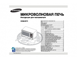 Инструкция, руководство по эксплуатации микроволновой печи Samsung GE89ASTR