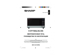 Руководство пользователя микроволновой печи Sharp R-2771R(SL)_(K)_(W)