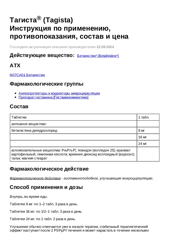 Тагиста инструкция по применению. Тагиста таблетки показания.