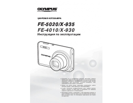 Инструкция, руководство по эксплуатации цифрового фотоаппарата Olympus FE-4010