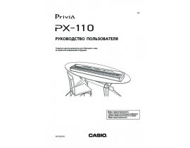 Инструкция синтезатора, цифрового пианино Casio PX-110