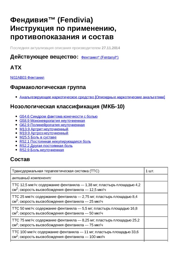 Даны инструкция по применению. ТТС фендивия. Фентаниловый пластырь фендивия. ТТС фентанил пластырь. Фентанил 25 мкг/ч.