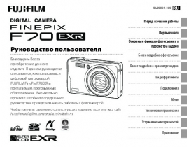 Инструкция цифрового фотоаппарата Fujifilm FinePix F70EXR