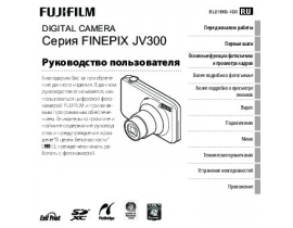 Руководство пользователя, руководство по эксплуатации цифрового фотоаппарата Fujifilm FinePix JV300