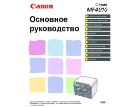 Инструкция, руководство по эксплуатации МФУ (многофункционального устройства) Canon i-SENSYS MF4010 / MF4018