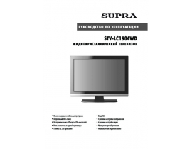 Руководство пользователя жк телевизора Supra STV-LC1904WD