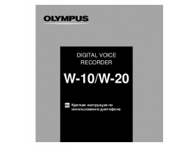 Инструкция, руководство по эксплуатации диктофона Olympus W-20