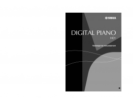 Инструкция, руководство по эксплуатации синтезатора, цифрового пианино Yamaha H01