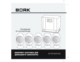 Инструкция, руководство по эксплуатации домашнего кинотеатра Bork SS TAR 2640 BL