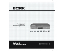 Инструкция dvd-проигрывателя Bork DS VNM 1091 SI