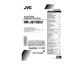 Инструкция - HR-J870EU