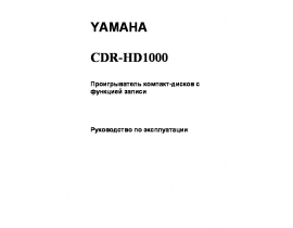 Руководство пользователя, руководство по эксплуатации cd-проигрывателя Yamaha CDR-HD1000