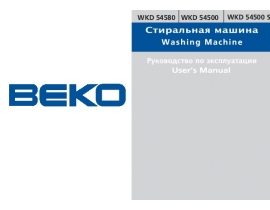 Инструкция стиральной машины Beko WKD 54500(S) / WKD 54580