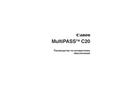 Инструкция факса Canon MultiPASS™ C20 ч.1