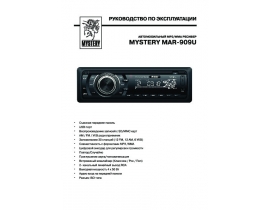 Инструкция автомагнитолы Mystery MAR-909U