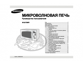 Руководство пользователя микроволновой печи Samsung M187DMR