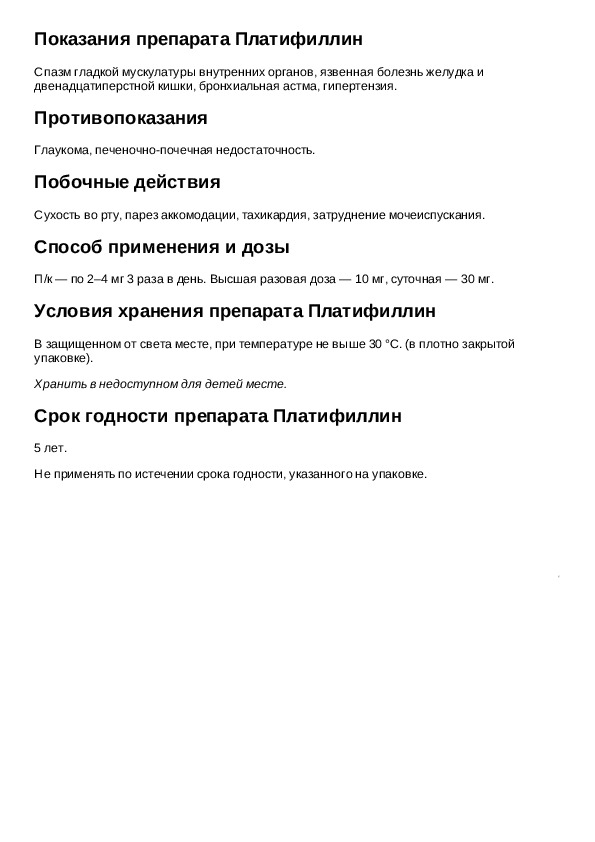 Применение платифиллина таблетки. Укажите показания для применения препарата платифиллин. Платифиллин таблетки инструкция. Платифиллин уколы инструкция.