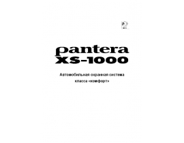 Инструкция автосигнализации Pantera XS-1000