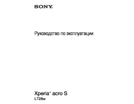 Инструкция, руководство по эксплуатации сотового gsm, смартфона Sony Xperia acro S(LT26w)