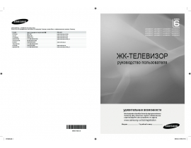Инструкция, руководство по эксплуатации жк телевизора Samsung LE-37 B653T5