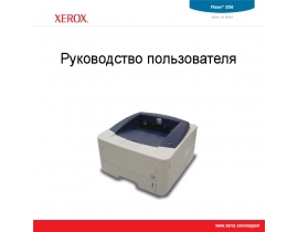 Инструкция лазерного принтера Xerox Phaser 3250