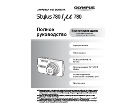 Инструкция цифрового фотоаппарата Olympus STYLUS 780