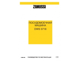 Инструкция, руководство по эксплуатации посудомоечной машины Zanussi DWS 5718