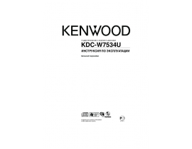 Инструкция автомагнитолы Kenwood KDC-W7534U