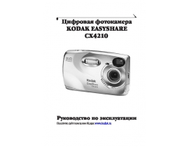 Инструкция цифрового фотоаппарата Kodak CX4210 EasyShare