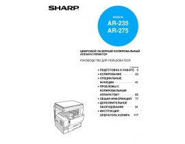 Инструкция цифрового копира Sharp AR-275-2