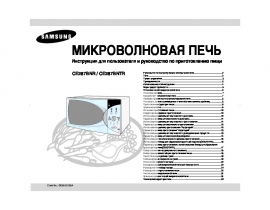 Руководство пользователя микроволновой печи Samsung CE287BNR(BNTR)