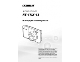 Инструкция, руководство по эксплуатации цифрового фотоаппарата Olympus FE-47
