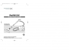 Инструкция, руководство по эксплуатации пылесоса Daewoo RC-8200B(R)(G)