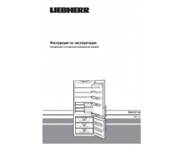Инструкция холодильника Liebherr KGT ves 5066