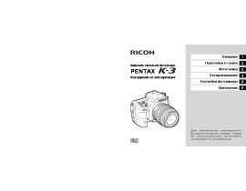 Инструкция, руководство по эксплуатации цифрового фотоаппарата Pentax K-3