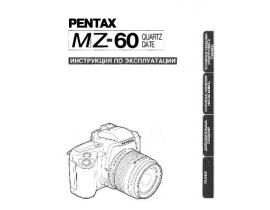 Инструкция, руководство по эксплуатации пленочного фотоаппарата Pentax MZ-60