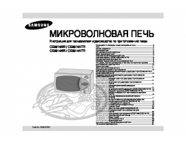 Руководство пользователя микроволновой печи Samsung CE2914NR(NTR)_CE2974NR(NTR)